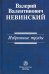 Избранные труды. Сборник научных трудов