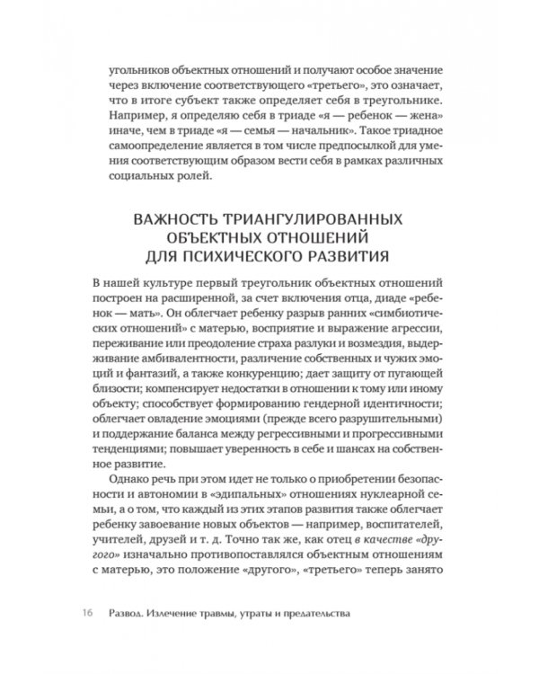 Развод. Излечение травмы утраты и предательства