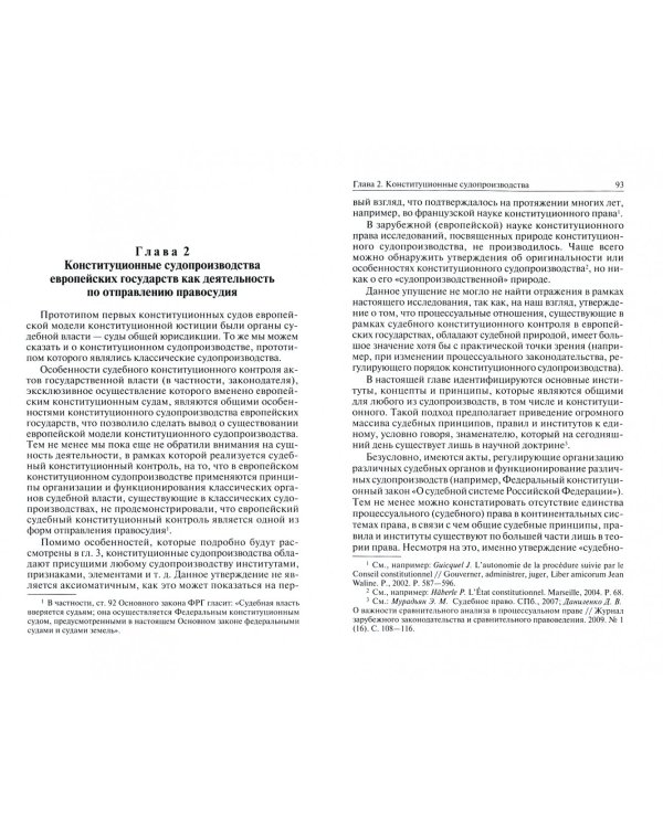Европейская модель конституционного судопроизводства. Монография