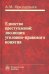 Единство преступлений. Эволюция уголовно-правового понятия. Монография