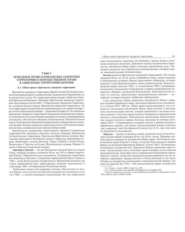 Земельное и имущественное право в странах общего права. Монография