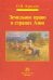 Земельное право в странах Азии