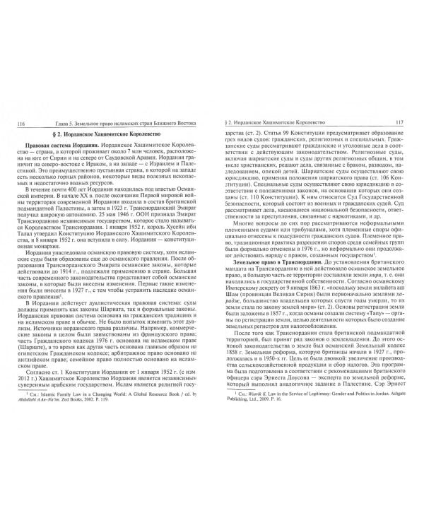 Земельное право в странах Ближнего Востока. Монография