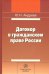 Договор в гражданском праве России. Сравнительно-правовое исследование
