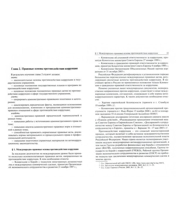 Административно-правовые формы и методы противодействия коррупции. Учебное пособие для бакалавриата