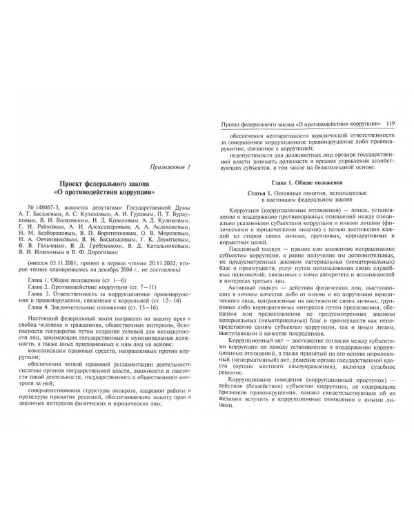 Актуальные проблемы борьбы с коррупцией и организованной преступностью в современной России