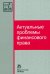 Актуальные проблемы финансового права. Монография