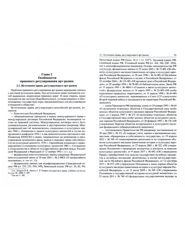 Арт-рынок: актуальные проблемы правового регулирования. Монография