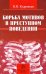 Борьба мотивов в преступном поведении. Монография