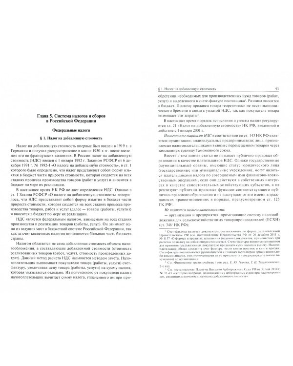 Бюджетная система и система налогов и сборов РФ. Учебник для магистратуры