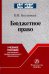 Бюджетное право. Учебное пособие