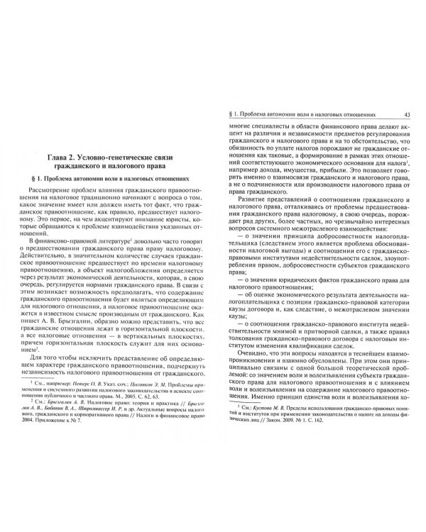 Влияние гражданского права на налоговые отношения. Доктрина, толкование, практика. Монография