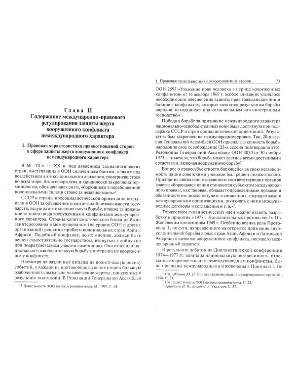 Вооруженный конфликт немеждународного характера. Международно-правовой аспект. Монография