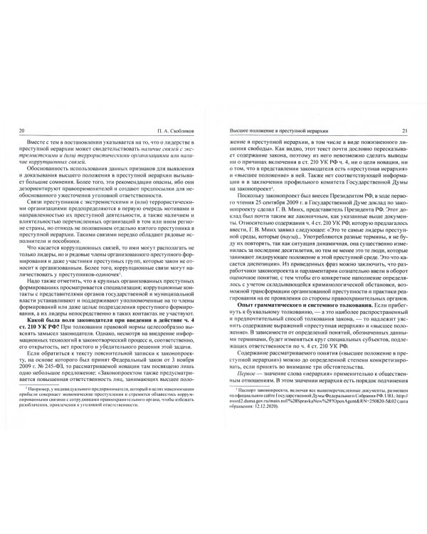 Высшее положение в преступной иерархии. Уголовный закон, его основания, толкование и применение