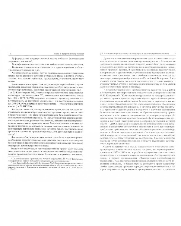 Административно-правовое обеспечение безопасности дорожного движения в РФ