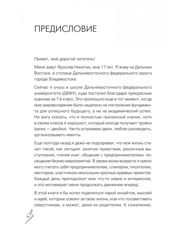Молния. Как школьник, мечтавший быть дипломатом, стал предпринимателем и изменил свою жизнь
