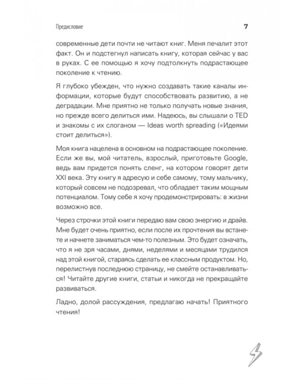 Молния. Как школьник, мечтавший быть дипломатом, стал предпринимателем и изменил свою жизнь