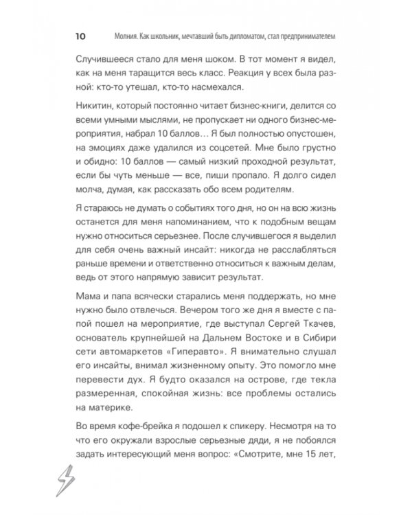 Молния. Как школьник, мечтавший быть дипломатом, стал предпринимателем и изменил свою жизнь