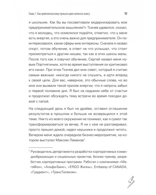 Молния. Как школьник, мечтавший быть дипломатом, стал предпринимателем и изменил свою жизнь