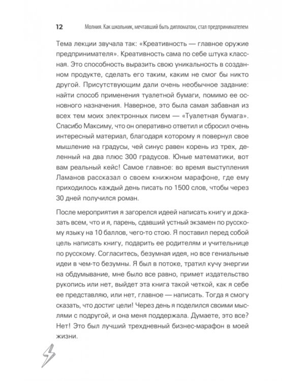 Молния. Как школьник, мечтавший быть дипломатом, стал предпринимателем и изменил свою жизнь
