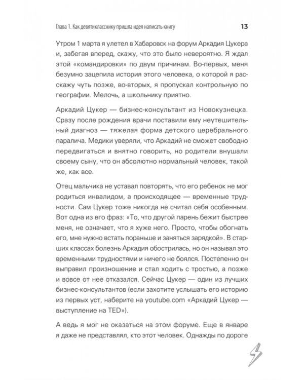 Молния. Как школьник, мечтавший быть дипломатом, стал предпринимателем и изменил свою жизнь