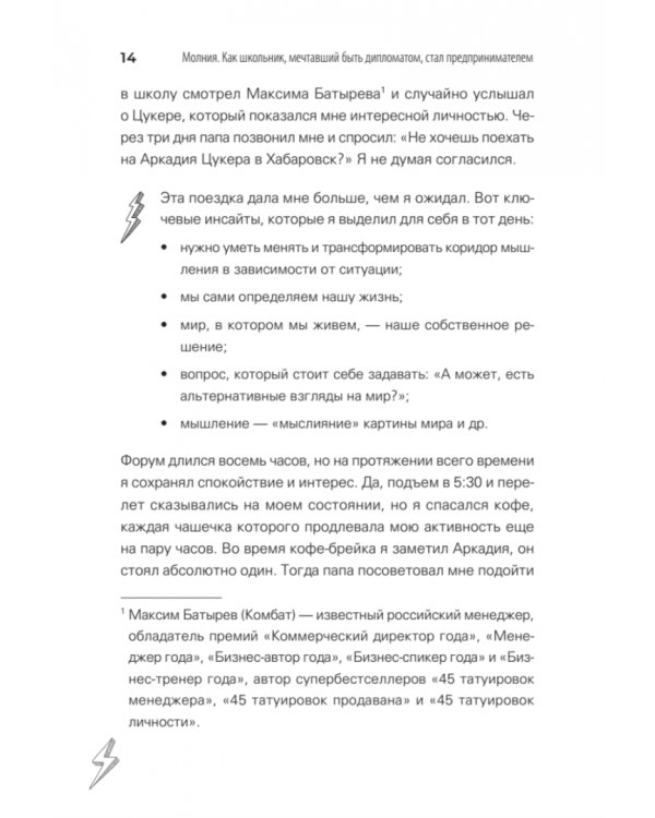 Молния. Как школьник, мечтавший быть дипломатом, стал предпринимателем и изменил свою жизнь