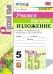Учимся писать изложение. 5 класс. К учебнику Т.А. Ладыженской и др.