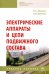 Электрические аппараты и цепи подвижного состава. Учебное пособие