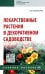 Лекарственные растения в декоративном садоводстве