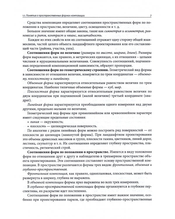 Ландшафтное проектирование. Учебное пособие