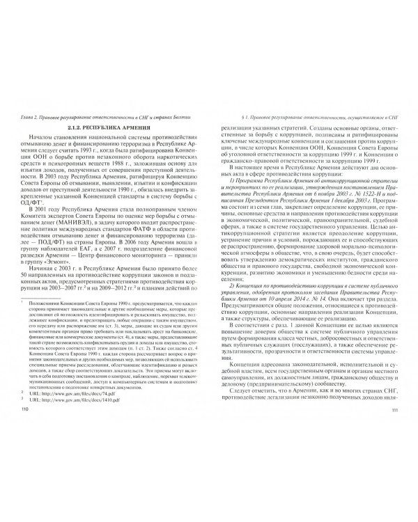 Ответственность за отмывание (легализацию) коррупционных доходов по законодательству зарубежных гос.