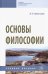 Основы философии. Учебное пособие