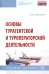 Основы турагентской и туроператорской деятельности