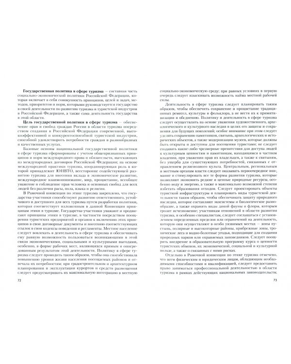 Основы турагентской и туроператорской деятельности