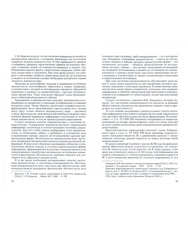 Основы процесса доказывания в свете судебной практики по уголовным делам