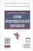 Основы предпринимательской деятельности. Учебник