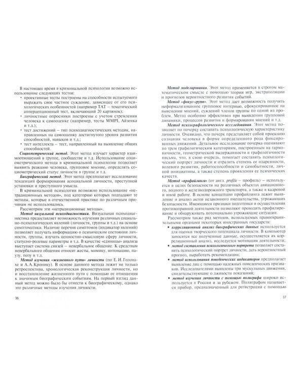 Основы криминальной психологии. Учебное пособие