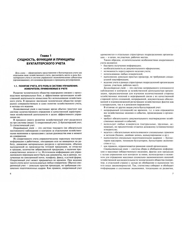 Основы бухгалтерского учета. Учебник