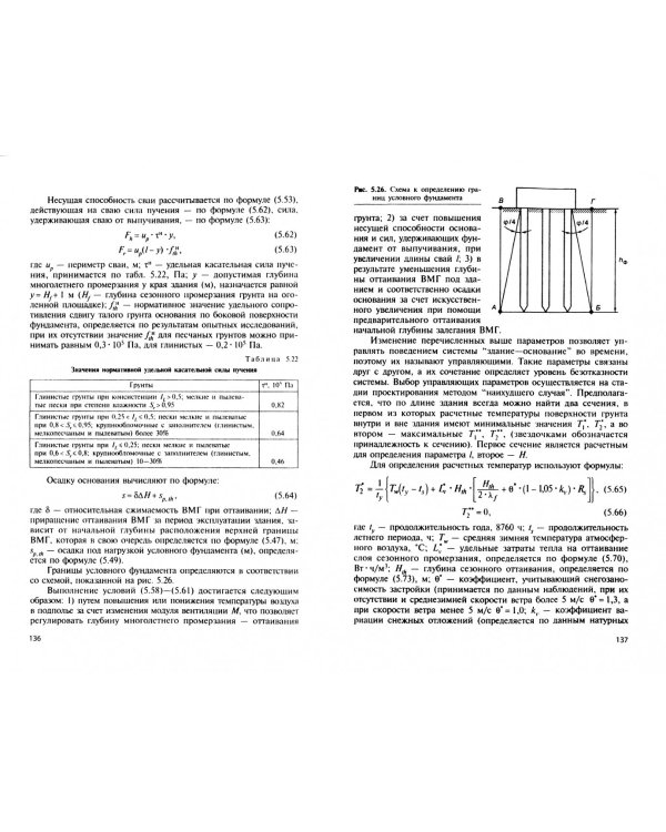 Основы геотехники в криолитозоне. Учебник