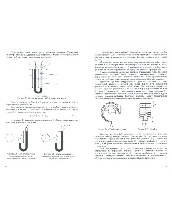 Основы гидравлики и теплотехники. Практикум. Учебное пособие