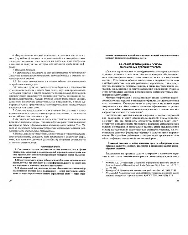 Основы деловой (служебной) письменной речи в сфере управления. Учебное пособие