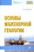Основы инженерной геологии