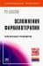 Осложнения фармакотерапии. Практическое руководство