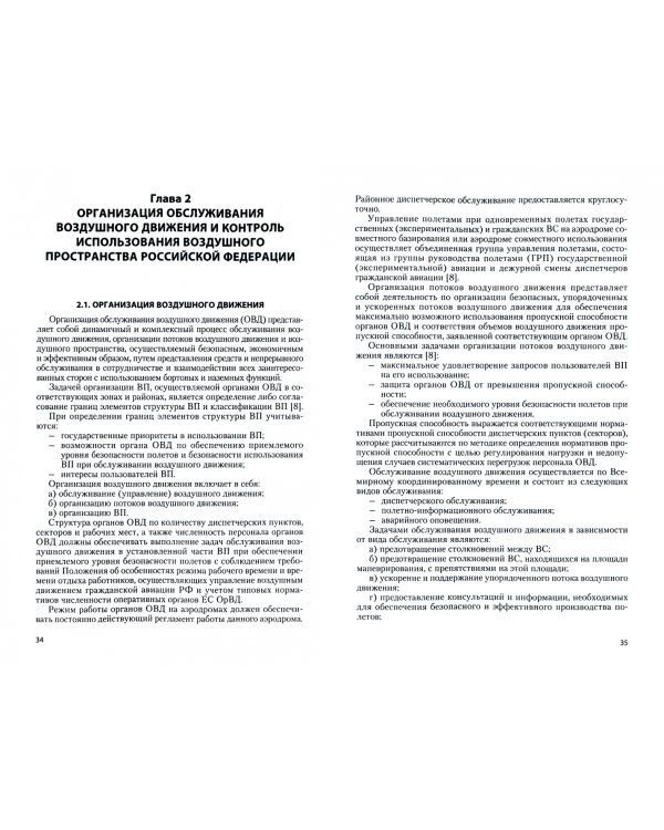 Организация эксплуатации воздушного пространства. Монография