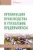 Организация производства и управление предприятием. Учебник