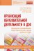 Организация образовательной деятельности в ДОО. Примерное планирование. Подготовительная к школе группа