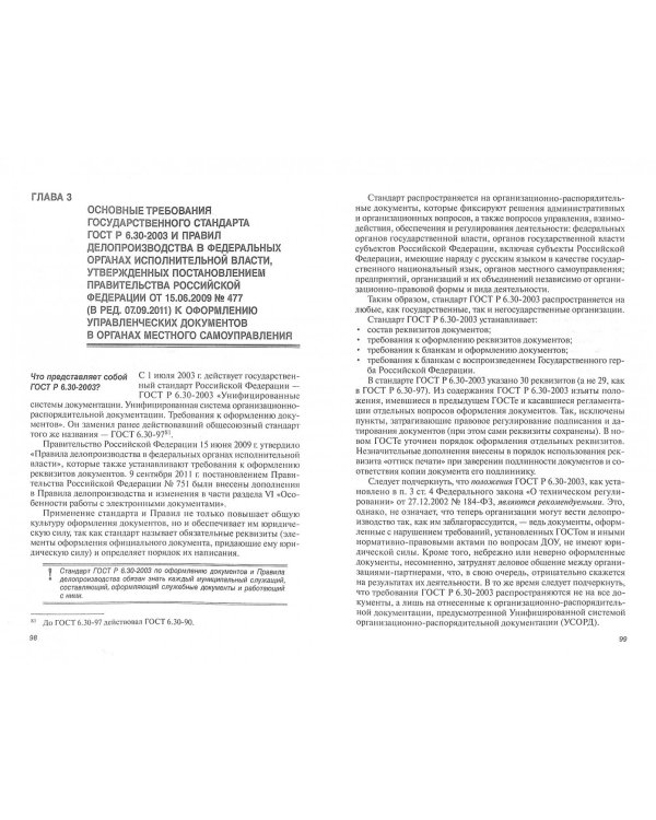 Организация общего и специального делопроизводства в органах местного самоуправления. Учебн. пособие