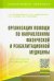 Организация помощи по направлениям физической и реабилитационной медицины. Практическое руководство
