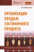 Организация продаж гостиничного продукта. Учебное пособие