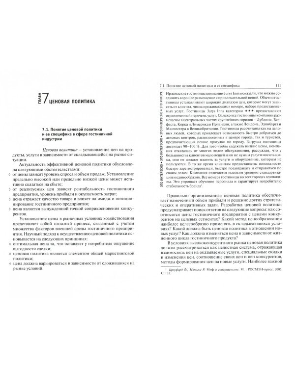 Организация продаж гостиничного продукта. Учебное пособие